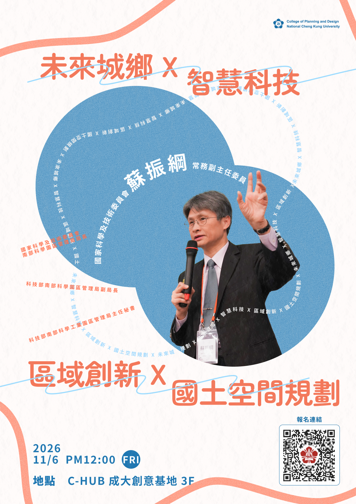 國科會蘇振綱副主委演講