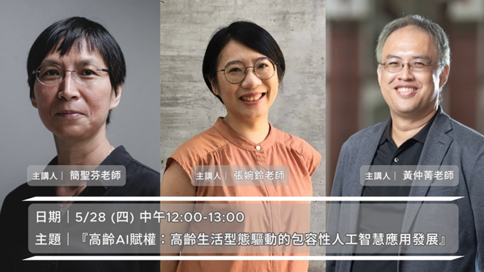 第7場簡聖芬老師、張婉鈴老師和黃仲菁老師分享高齡設計議題