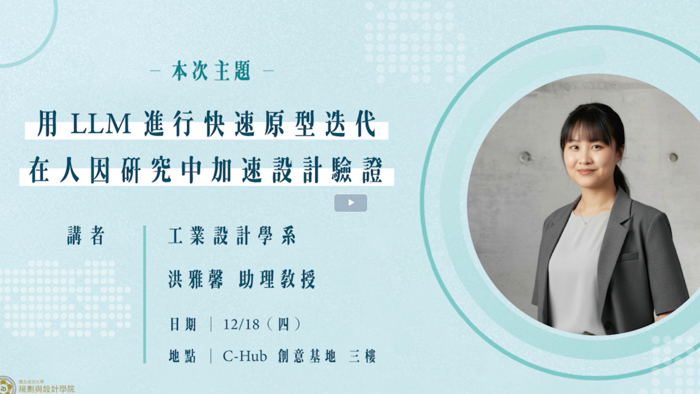 Assistant Professor Ya-Hsin Hung shared her experience using LLM for rapid prototyping to accelerate design validation in human factors research
