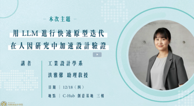 學院研究日_20251218 LLM設計驗證