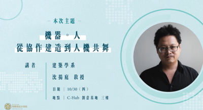 沈揚庭教授分享人與機器的協作關係