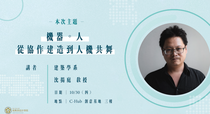 沈揚庭教授分享人與機器的協作關係