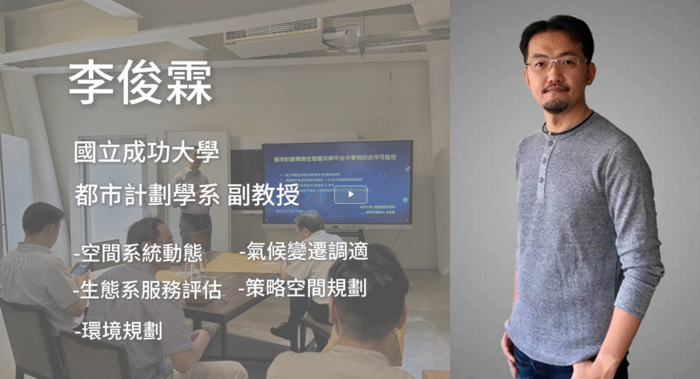 都計系李俊霖副教授分享"都市計劃專業在智慧共學平台中看到的合作可能性"