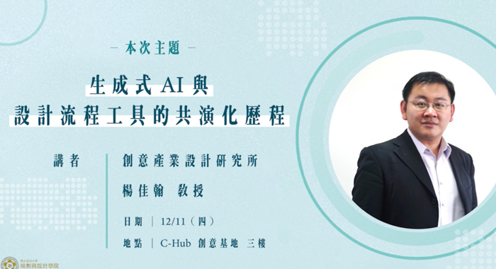 Professor Chia-Han Yang shared the co-evolution of generative AI and design process tools