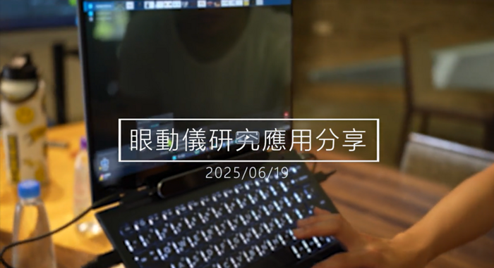工業設計學系丘增平副教授帶來眼動儀裝置，邀請與會教師親自體驗