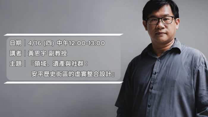第2場建築系黄恩宇老師分享