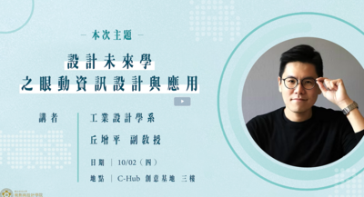 Associate Professor Tseng-Ping Chiu shared insights on eye-tracking information design