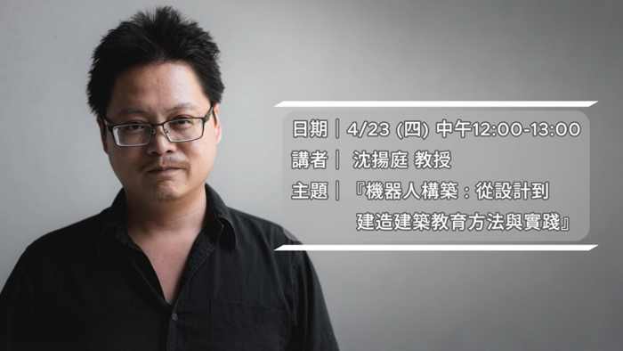 第3場建築系沈揚庭老師分享