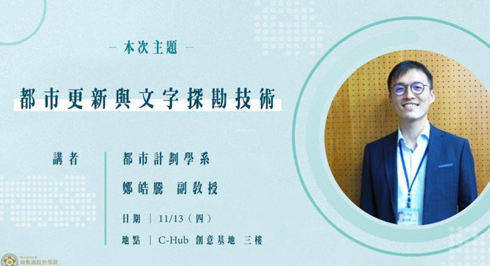 Associate Professor Hao-teng Cheng shared the relationship between urban renewal and textual exploration technology
