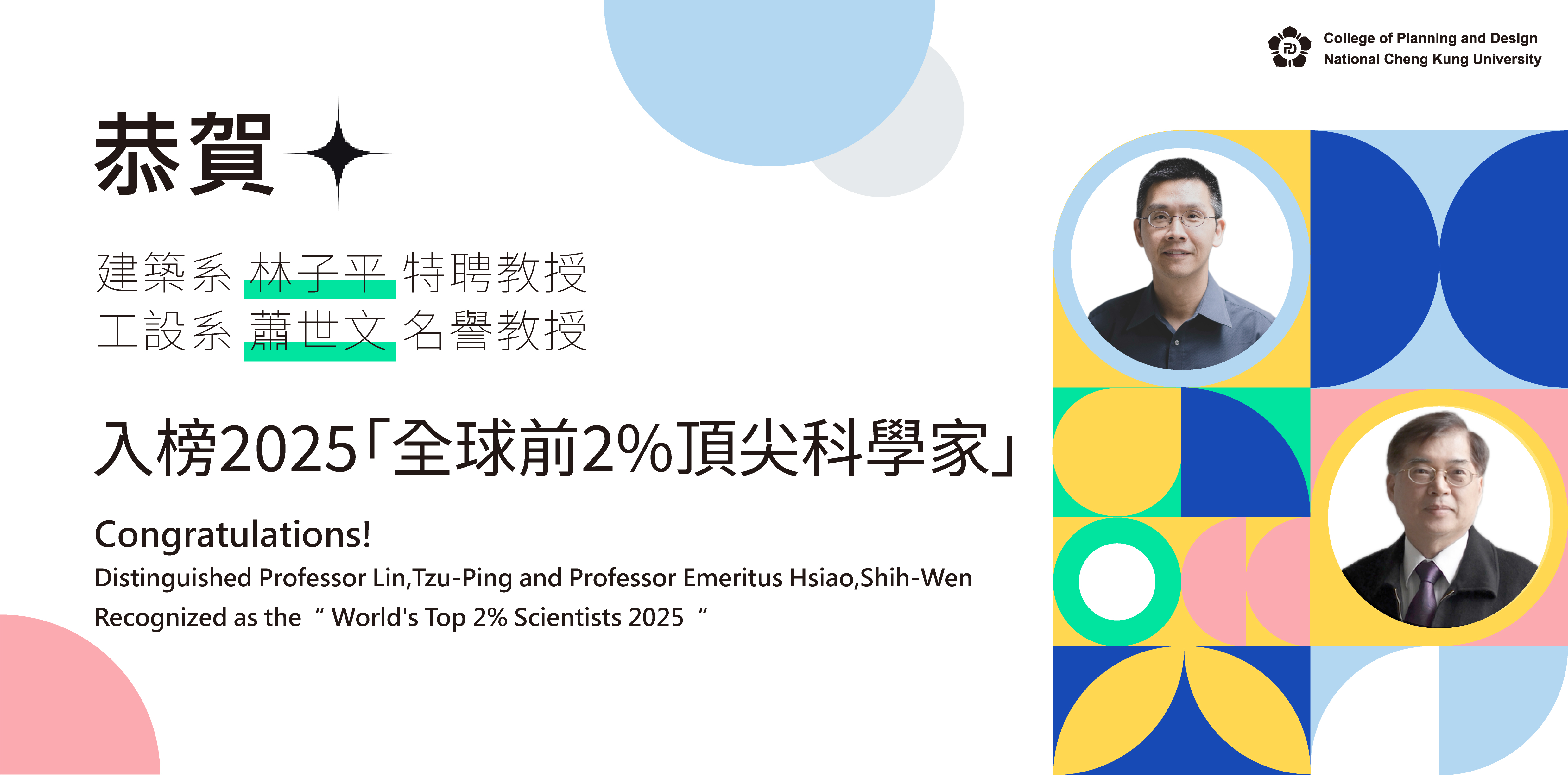 教師入榜2025全球前2%頂尖科學家